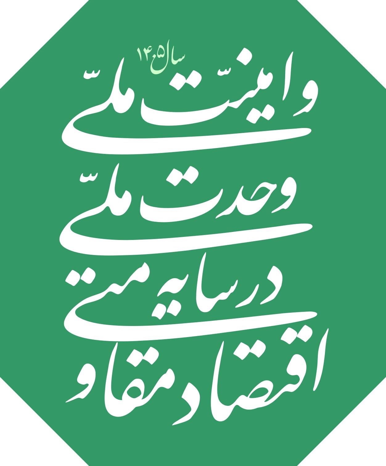 شعار سال 1405