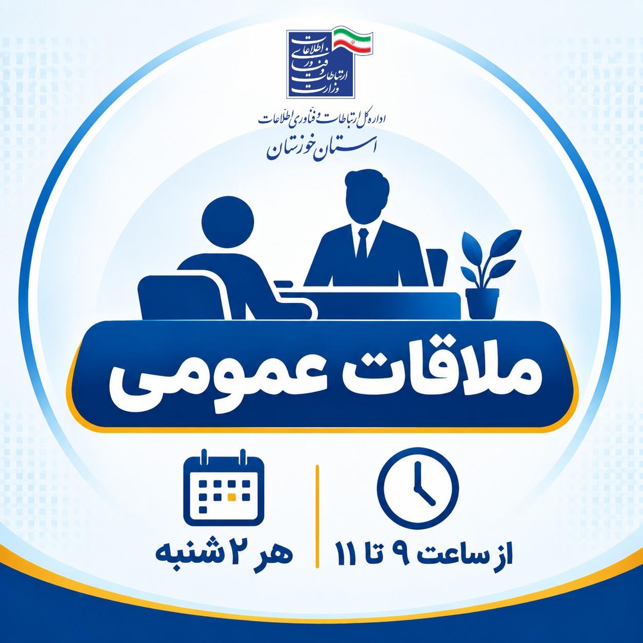 ملاقات عمومی
