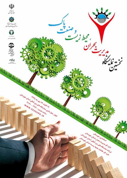 نخستین نمایشگاه مدیریت بحران ، محیط زیست و صنعت پاک