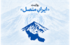 انتشار فراخوان دومین جشنواره ملی روابط عمومی‌های خانواده ارتباطات و فناوری اطلاعات