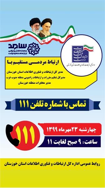 مدیرکل ارتباطات و فناوری اطلاعات خوزستان از طریق سامانه «سامد» به سؤالات مردم پاسخ می‌دهد