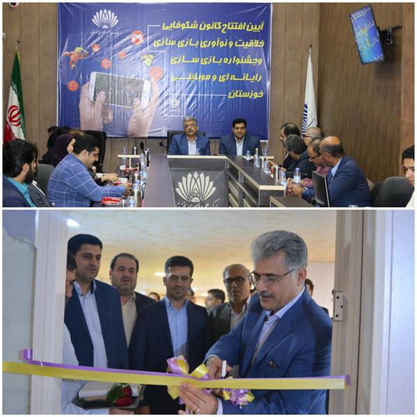 افتتاح کانون شکوفایی خلاقیت و نوآوری بازی سازی در استان خوزستان