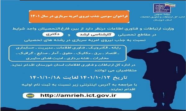 جذب نیروی امریه سربازی در اداره کل ارتباطات و فناوری اطلاعات استان خوزستان