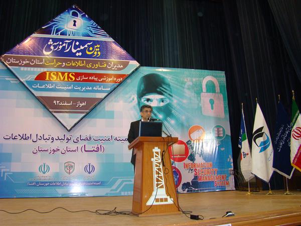 دومین سمینار آموزشی مدیریت امنیت اطلاعات کمیته افتا توسط اداره کل ارتباطات و فناوری اطلاعات خوزستان