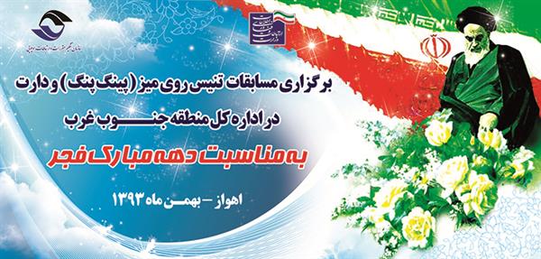 برگزاری مسابقات دارت و پینگ پنگ به مناسبت بزرگداشت سالروز پیروزی انقلاب اسلامی در منطقه جنوب غرب