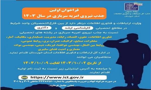 جذب نیروی امریه سربازی در اداره کل ارتباطات و فناوری اطلاعات استان خوزستان