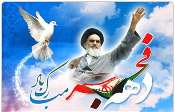 دهه فجر