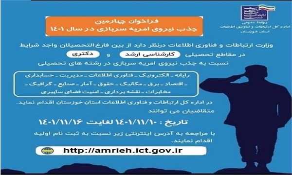 جذب نیروی امریه سربازی در اداره کل ارتباطات و فناوری اطلاعات استان خوزستان