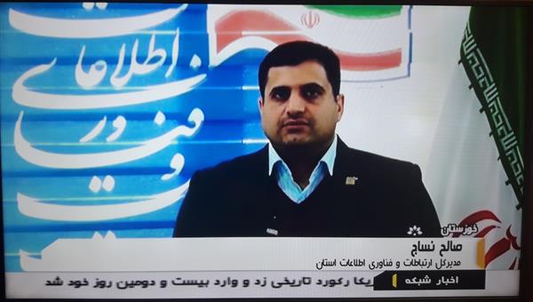 ارائه عملکرد حوزه ارتباطات و فناوری اطلاعات خوزستان از خبر21 شبکه یک سیما